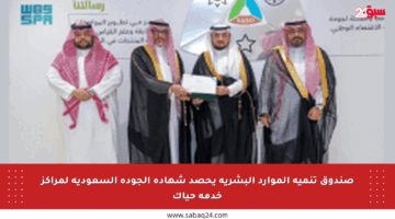 صندوق تنمية الموارد البشرية يحصد شهادة الجودة السعودية لمراكز خدمة حياك